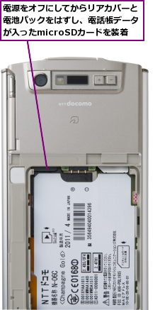 電源をオフにしてからリアカバーと電池パックをはずし、電話帳データが入ったmicroSDカードを装着