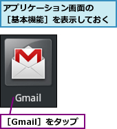 アプリケーション画面の　　［基本機能］を表示しておく,［Gmail］をタップ