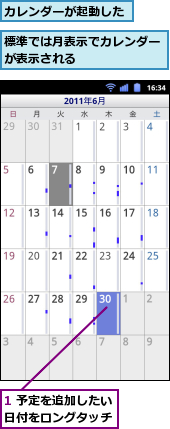 1 予定を追加したい日付をロングタッチ,カレンダーが起動した,標準では月表示でカレンダーが表示される　　　　　　