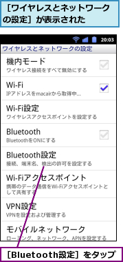 ［Bluetooth設定］をタップ,［ワイヤレスとネットワークの設定］が表示された　　　
