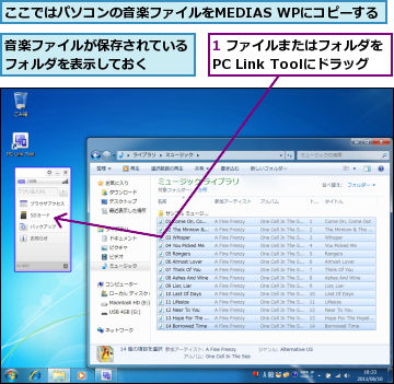 1 ファイルまたはフォルダをPC Link Toolにドラッグ,ここではパソコンの音楽ファイルをMEDIAS WPにコピーする,音楽ファイルが保存されているフォルダを表示しておく　　