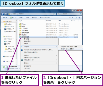 1 復元したいファイルを右クリック    ,2［Dropbox］-［ 前のバージョンを表示］をクリック  ,［Dropbox］フォルダを表示しておく
