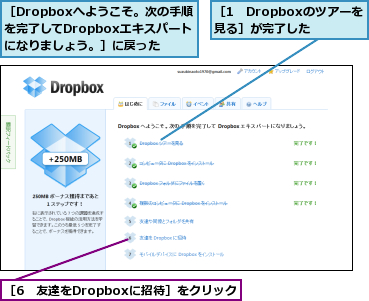 ［1　Dropboxのツアーを見る］が完了した,［6　友達をDropboxに招待］をクリック,［Dropboxへようこそ。次の手順を完了してDropboxエキスパートになりましょう。］に戻った