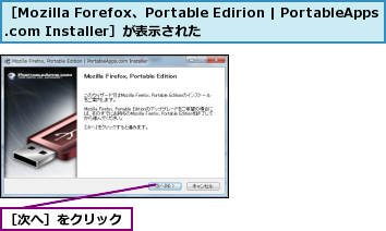 ［Mozilla Forefox、Portable Edirion | PortableApps.com Installer］が表示された,［次へ］をクリック