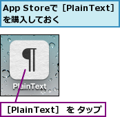 App Storeで［PlainText］を購入しておく  ,［PlainText］ を タップ