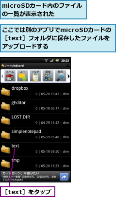 microSDカード内のファイルの一覧が表示された,ここでは別のアプリでmicroSDカードの　　［text］フォルダに保存したファイルを　　アップロードする  ,［text］をタップ