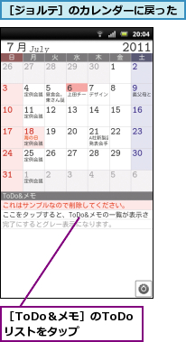 ［ToDo＆メモ］のToDoリストをタップ,［ジョルテ］のカレンダーに戻った