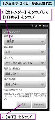 1［カレンダー］をタップして［1日表示］をタップ　　　　,2［完了］をタップ,［ジョルテ 2×2］が表示された