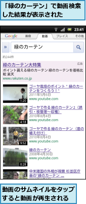 「緑のカーテン」で動画検索した結果が表示された　　,動画のサムネイルをタップすると動画が再生される