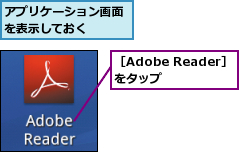 アプリケーション画面を表示しておく　　　,［Adobe Reader］をタップ  
