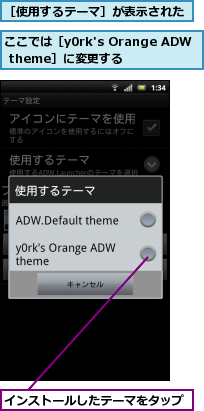 ここでは［y0rk's Orange ADW theme］に変更する,インストールしたテーマをタップ,［使用するテーマ］が表示された