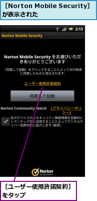 ［Norton Mobile Security］が表示された　　　,［ユーザー使用許諾契約］をタップ　　　　　　　