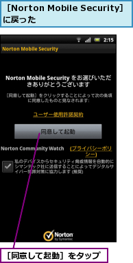 ［Norton Mobile Security］に戻った　　　　　　　,［同意して起動］をタップ