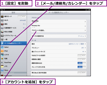 1［設定］を起動,2［メール/連絡先/カレンダー］をタップ,3［アカウントを追加］をタップ