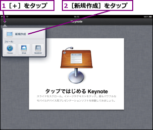 1［＋］をタップ,2［新規作成］をタップ
