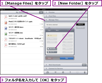 1［Manage Files］をタップ,2［New Folder］をタップ,3 フォルダ名を入力して［OK］をタップ