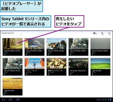 Sony Tablet Sシリーズ内のビデオが一覧で表示される,再生したい　　ビデオをタップ,［ビデオプレーヤー］が起動した      