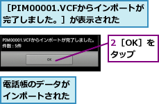 2［OK］をタップ,電話帳のデータがインポートされた,［PIM00001.VCFからインポートが完了しました。］が表示された