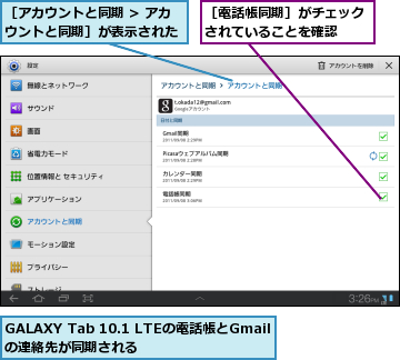 GALAXY Tab 10.1 LTEの電話帳とGmailの連絡先が同期される,［アカウントと同期 /> アカウントと同期］が表示された,［電話帳同期］がチェックされていることを確認  