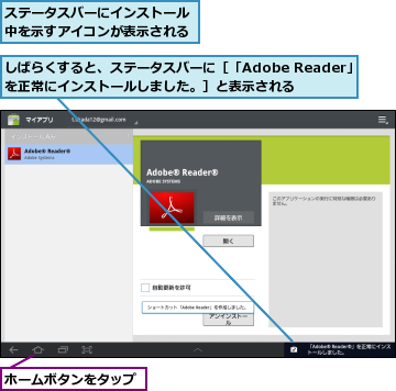 しばらくすると、ステータスバーに［「Adobe Reader」を正常にインストールしました。］と表示される,ステータスバーにインストール中を示すアイコンが表示される,ホームボタンをタップ