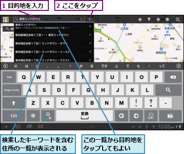 1 目的地を入力,2 ここをタップ,この一覧から目的地をタップしてもよい　　,検索したキーワードを含む住所の一覧が表示される