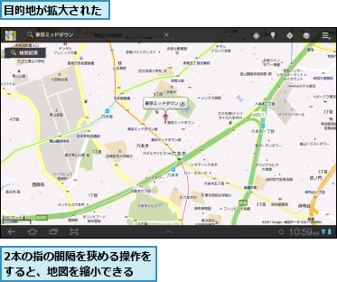 2本の指の間隔を狭める操作をすると、地図を縮小できる  ,目的地が拡大された