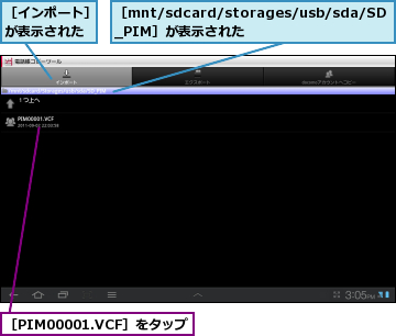 ［PIM00001.VCF］をタップ,［mnt/sdcard/storages/usb/sda/SD_PIM］が表示された,［インポート］が表示された