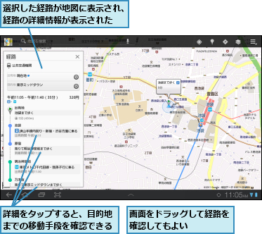 画面をドラッグして経路を確認してもよい    ,詳細をタップすると、目的地までの移動手段を確認できる,選択した経路が地図に表示され、経路の詳細情報が表示された  