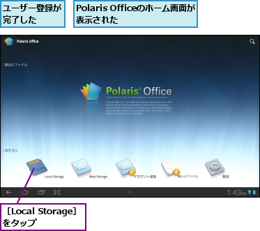Polaris Officeのホーム画面が表示された　　　,ユーザー登録が完了した　　,［Local Storage］をタップ　　　
