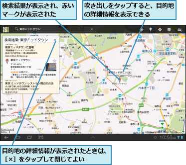 吹き出しをタップすると、目的地の詳細情報を表示できる　　　,検索結果が表示され、赤いマークが表示された　　,目的地の詳細情報が表示されたときは、［×］をタップして閉じてよい　　　　