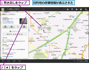 1 吹き出しをタップ,2［★］をタップ,目的地の詳細情報が表示された