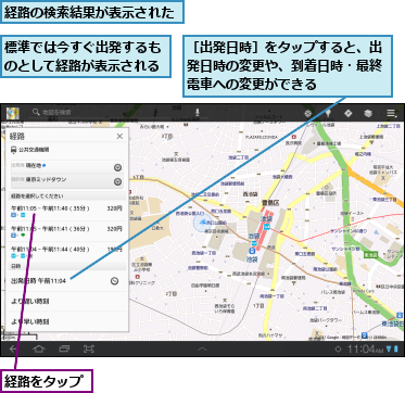 標準では今すぐ出発するものとして経路が表示される,経路の検索結果が表示された,経路をタップ,［出発日時］をタップすると、出発日時の変更や、到着日時・最終電車への変更ができる