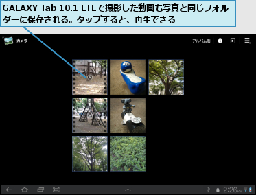 GALAXY Tab 10.1 LTEで撮影した動画も写真と同じフォルダーに保存される。タップすると、再生できる      
