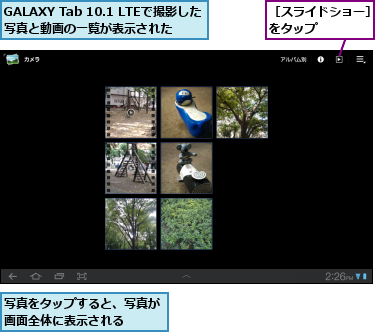GALAXY Tab 10.1 LTEで撮影した写真と動画の一覧が表示された,写真をタップすると、写真が画面全体に表示される  ,［スライドショー］をタップ    