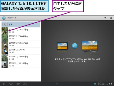 GALAXY Tab 10.1 LTEで撮影した写真が表示された,再生したい写真をタップ    