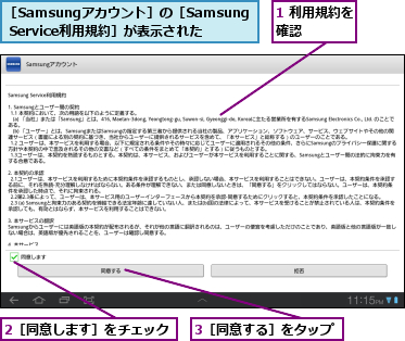 1 利用規約を確認    ,2［同意します］をチェック,3［同意する］をタップ,［Samsungアカウント］の［Samsung Service利用規約］が表示された