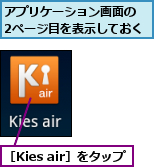 アプリケーション画面の　2ページ目を表示しておく,［Kies air］をタップ