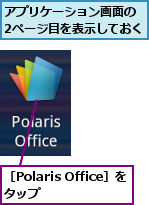 アプリケーション画面の　2ページ目を表示しておく,［Polaris Office］をタップ　　　