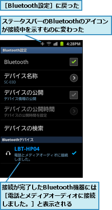 ステータスバーのBluetoothのアイコンが接続中を示すものに変わった,接続が完了したBluetooth機器には［電話とメディアオーディオに接続しました。］と表示される,［Bluetooth設定］に戻った