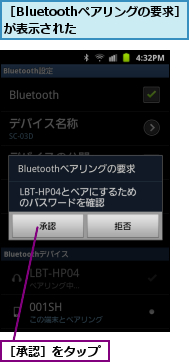 ［Bluetoothペアリングの要求］が表示された    ,［承認］をタップ