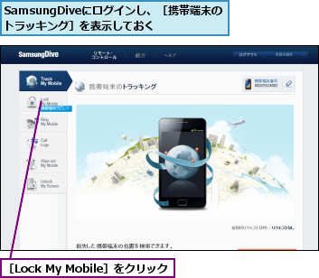 SamsungDiveにログインし、［携帯端末のトラッキング］を表示しておく,［Lock My Mobile］をクリック