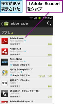 検索結果が表示された,［Adobe Reader］をタップ 