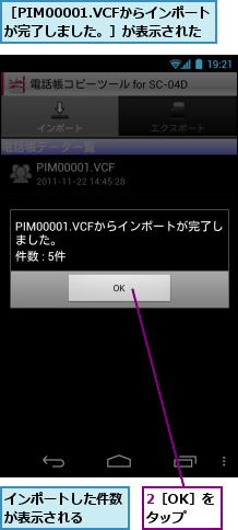 2［OK］をタップ,インポートした件数が表示される　　,［PIM00001.VCFからインポートが完了しました。］が表示された
