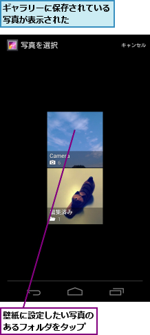 ギャラリーに保存されている写真が表示された　　　　,壁紙に設定したい写真のあるフォルダをタップ