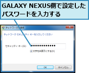 GALAXY NEXUS側で設定したパスワードを入力する