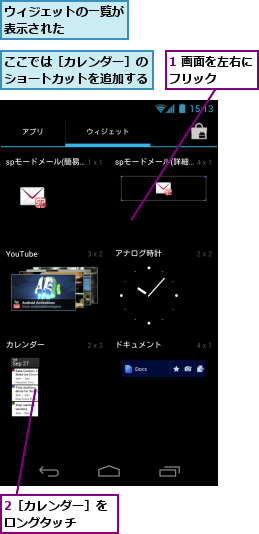 1 画面を左右にフリック   ,2［カレンダー］をロングタッチ　　,ここでは［カレンダー］のショートカットを追加する,ウィジェットの一覧が表示された　　　　