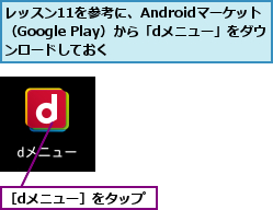 レッスン11を参考に、Androidマーケット （Google Play）から「dメニュー」をダウンロードしておく,［dメニュー］をタップ　　