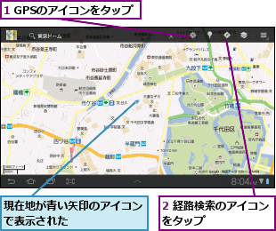1 GPSのアイコンをタップ,2 経路検索のアイコンをタップ　　　　　　　,現在地が青い矢印のアイコンで表示された　　　　　　