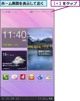 Galaxy Tab 7 0 Plusのホーム画面をカスタマイズするには Galaxy できるネット