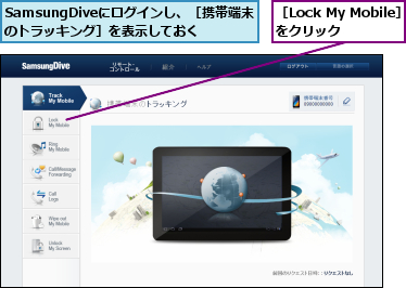 SamsungDiveにログインし、［携帯端末のトラッキング］を表示しておく,［Lock My Mobile］をクリック  